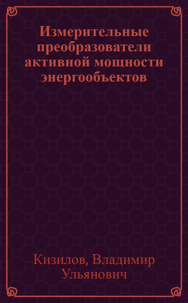 Измерительные преобразователи активной мощности энергообъектов