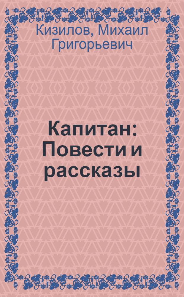 Капитан : Повести и рассказы