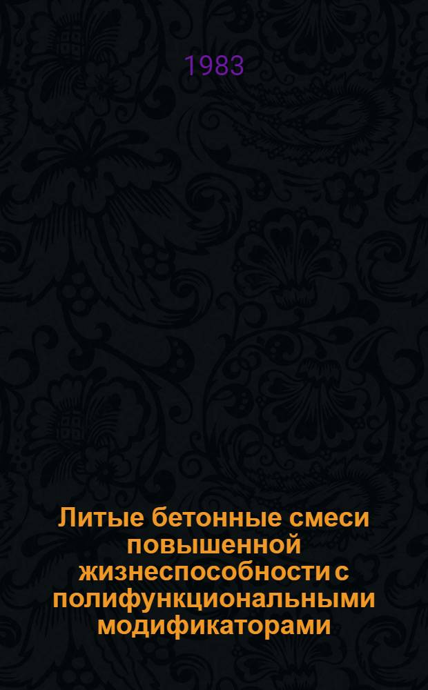 Литые бетонные смеси повышенной жизнеспособности с полифункциональными модификаторами : Автореф. дис. на соиск. учен. степ. канд. техн. наук : (05.23.05)