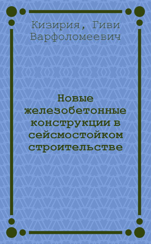 Новые железобетонные конструкции в сейсмостойком строительстве