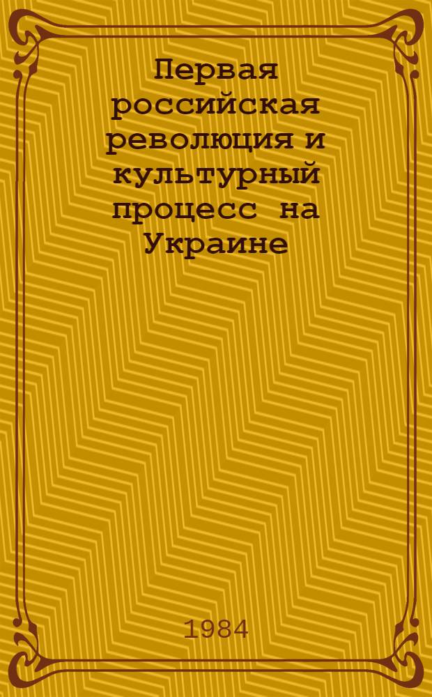 Первая российская революция и культурный процесс на Украине