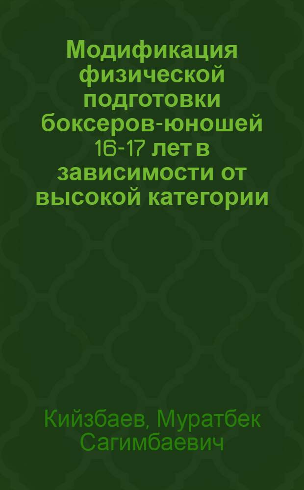 Модификация физической подготовки боксеров-юношей 16-17 лет в зависимости от высокой категории : Автореф. дис. на соиск. учен. степ. канд. пед. наук : (13.00.04; 03.00.14)
