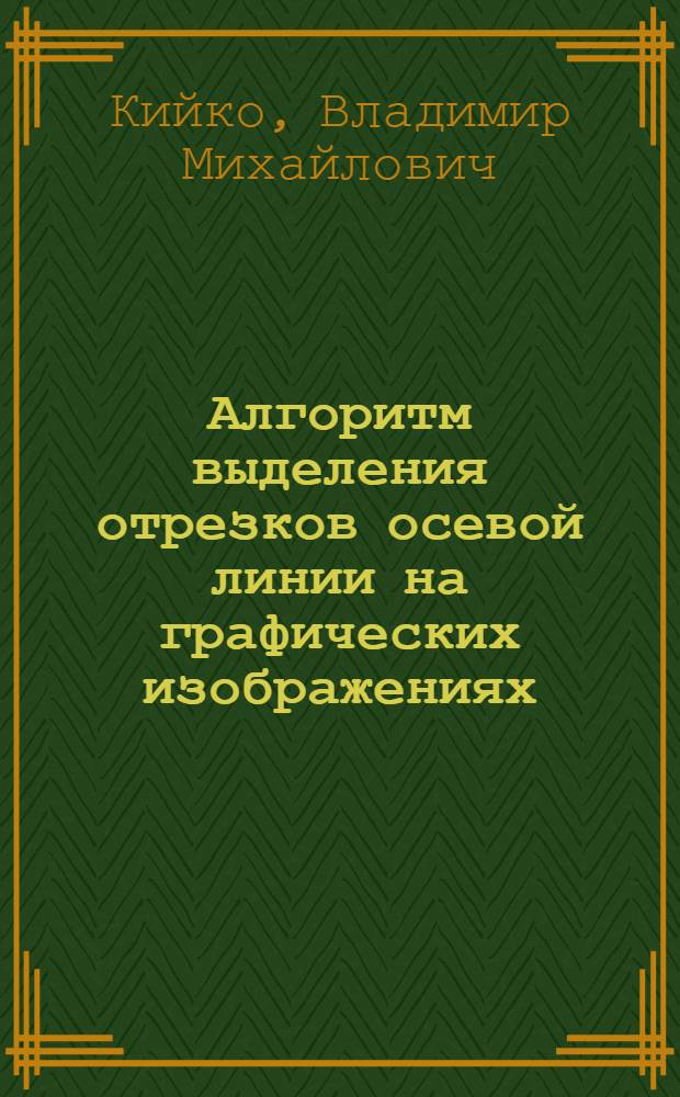 Алгоритм выделения отрезков осевой линии на графических изображениях