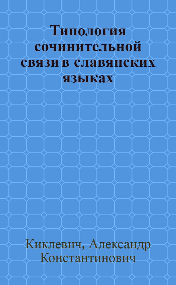 Типология сочинительной связи в славянских языках : (На материале простого предложения в польском и рус. яз.) : Автореф. дис. на соиск. учен. степ. канд. филол. наук : (10.02.03)