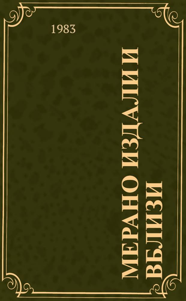 Мерано издали и вблизи : Докум. повествование о матче за звание чемпиона мира между А. Карповым и В. Корчным в 1981 г.