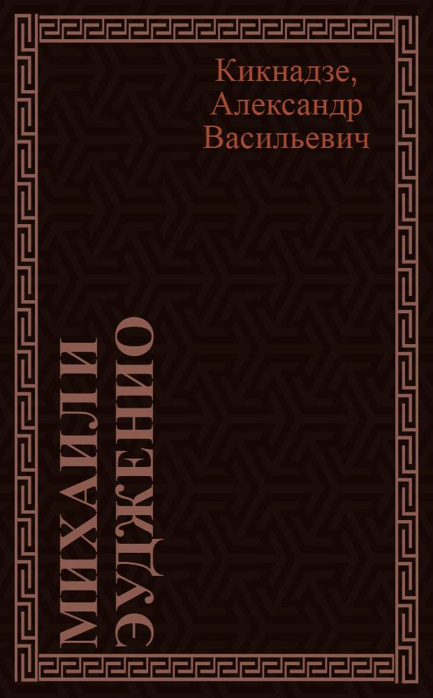 Михаил и Эудженио