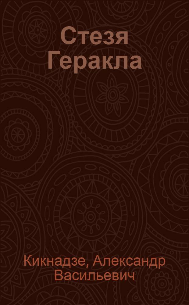 Стезя Геракла : Рассказ об олимпиадах и олимпийцах, об искусстве спорт. противостояния и о том, что увидел, понял и запомнил авт. на матчах в Багио и Мерано, на трех футбол. чемпионатах мира и на стадионах раз. стран