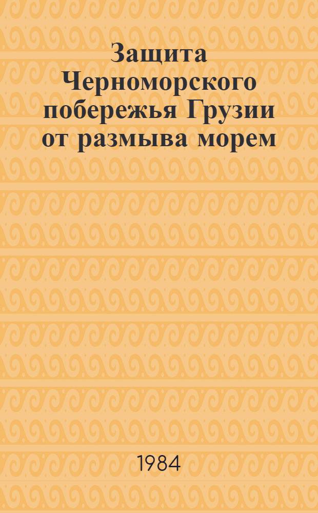 Защита Черноморского побережья Грузии от размыва морем