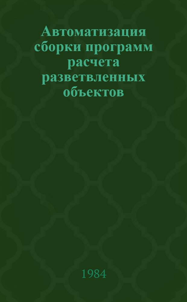 Автоматизация сборки программ расчета разветвленных объектов : Автореф. дис. на соиск. учен. степ. канд. физ.-мат. наук : (01.01.10)