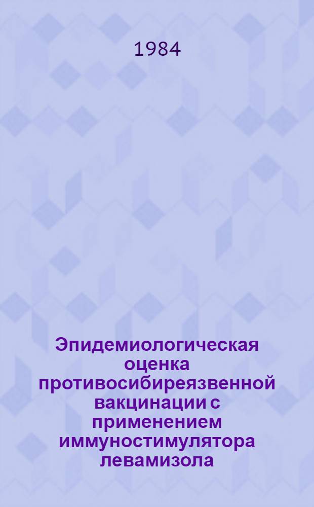 Эпидемиологическая оценка противосибиреязвенной вакцинации с применением иммуностимулятора левамизола : Автореф. дис. на соиск. учен. степ. канд. мед. наук : (14.00.30)