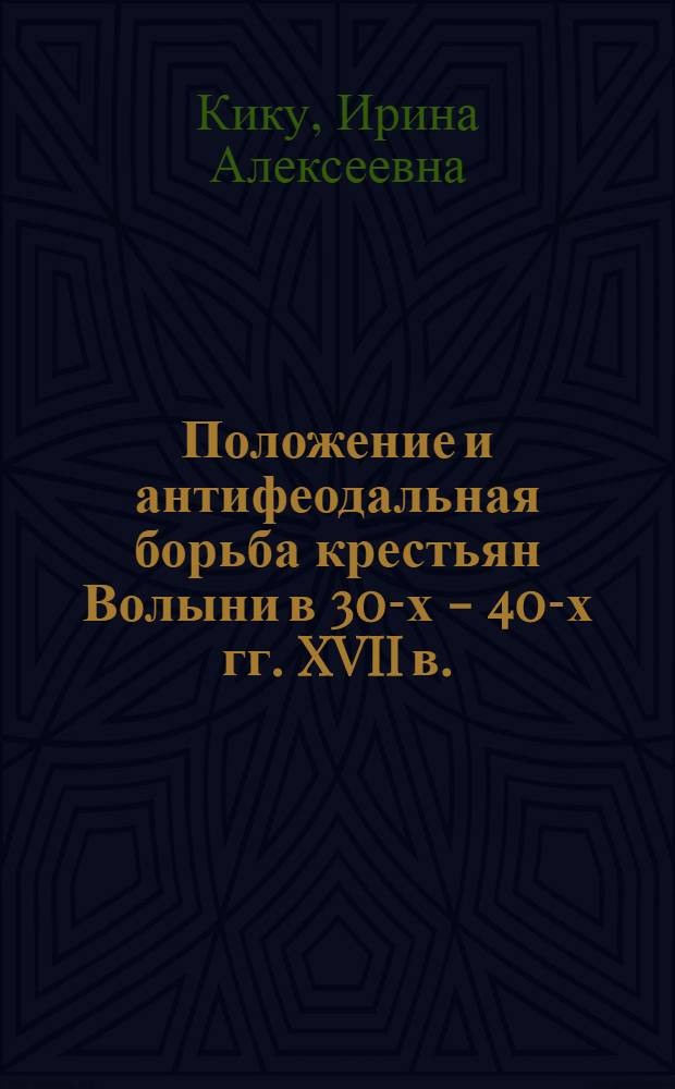 Положение и антифеодальная борьба крестьян Волыни в 30-х - 40-х гг. XVII в. : Автореф. дис. на соиск. учен. степ. к. ист. н