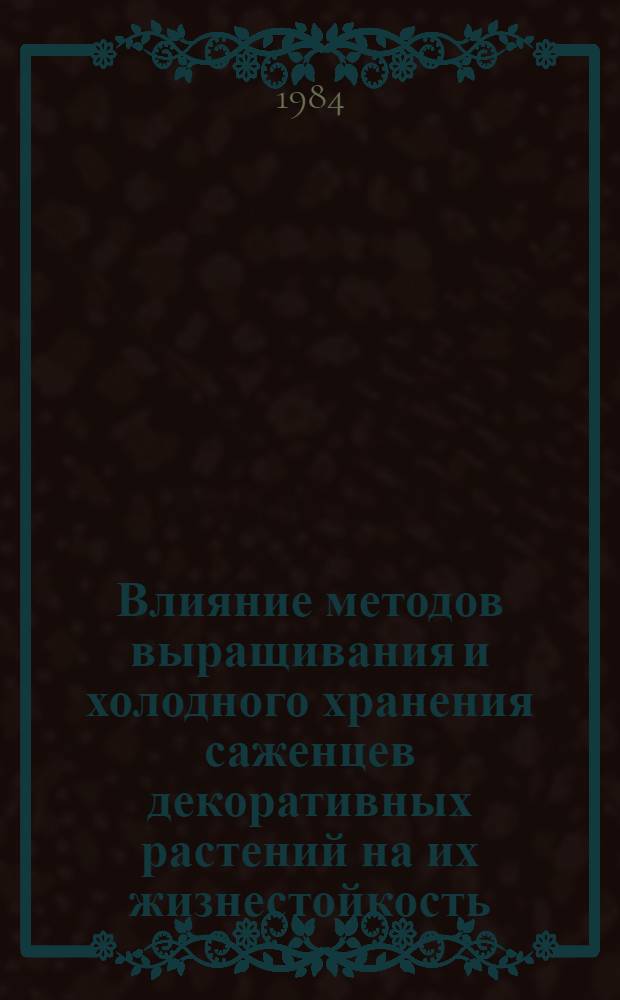 Влияние методов выращивания и холодного хранения саженцев декоративных растений на их жизнестойкость : Автореф. дис. на соиск. учен. степ. канд. с.-х. наук : (06.03.01)