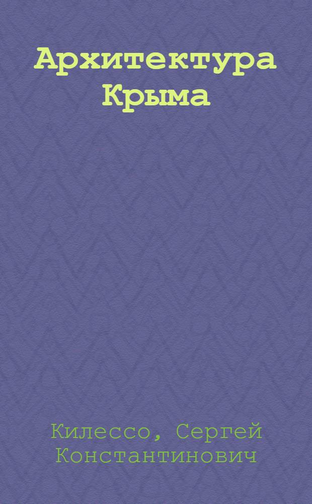 Архитектура Крыма