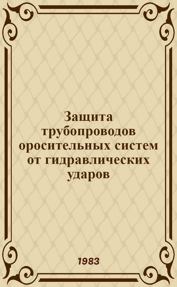 Защита трубопроводов оросительных систем от гидравлических ударов