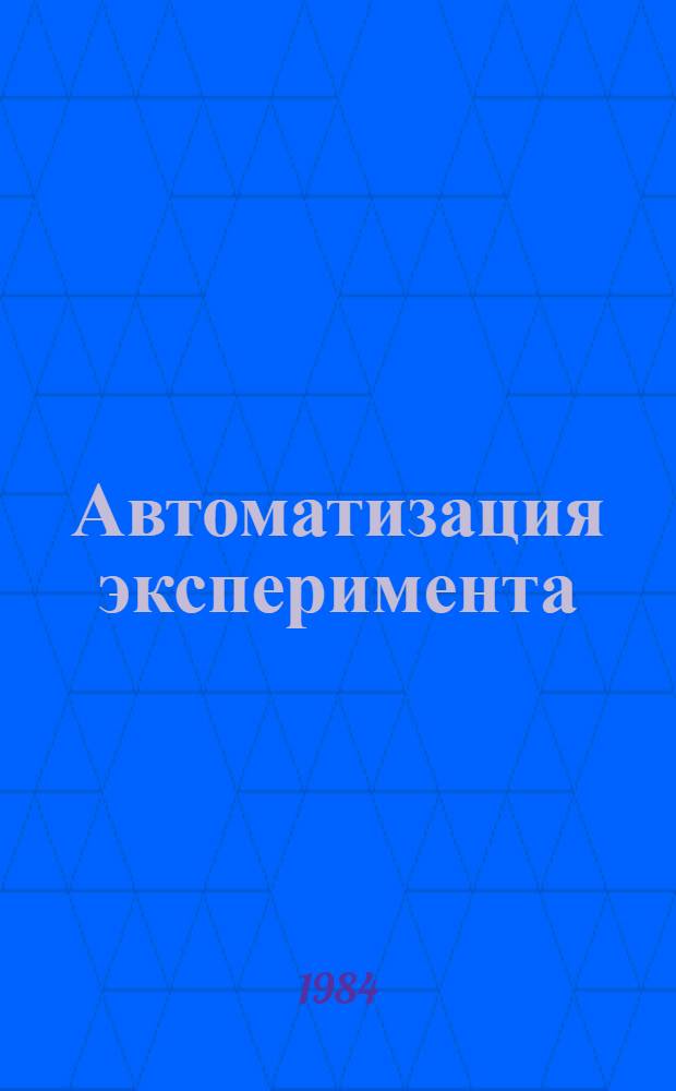 Автоматизация эксперимента : (Измерения. Сбор и обработка информ.) : Учеб. пособие
