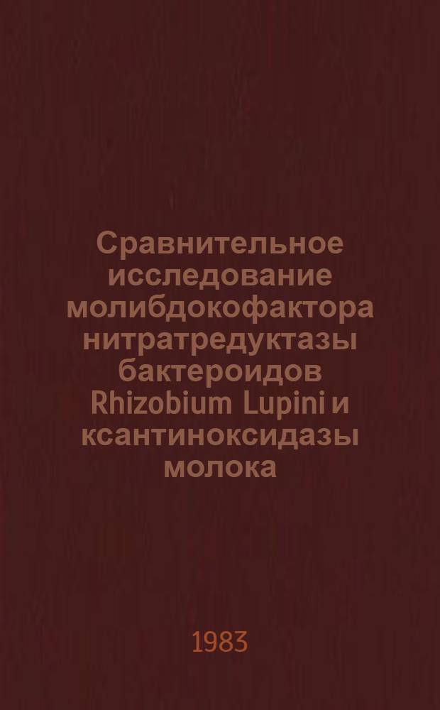 Сравнительное исследование молибдокофактора нитратредуктазы бактероидов Rhizobium Lupini и ксантиноксидазы молока : Автореф. дис. на соиск. учен. степ. к. б. н