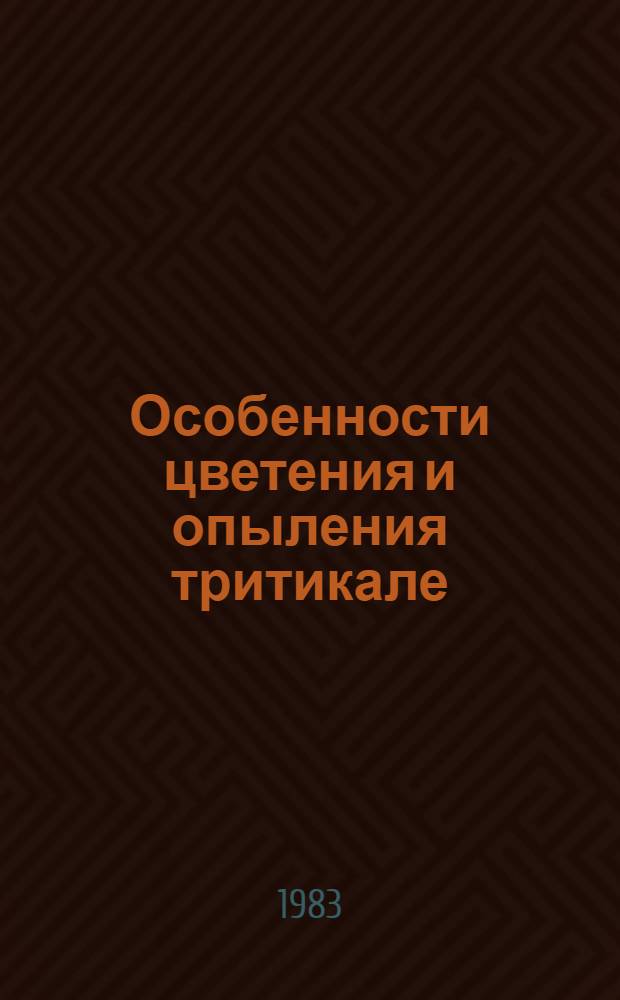 Особенности цветения и опыления тритикале : Автореф. дис. на соиск. учен. степ. канд. биол. наук : (06.01.05)