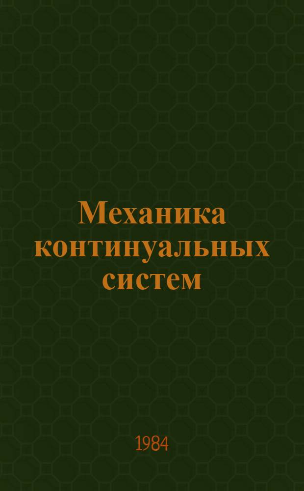 Механика континуальных систем : Избр. тр