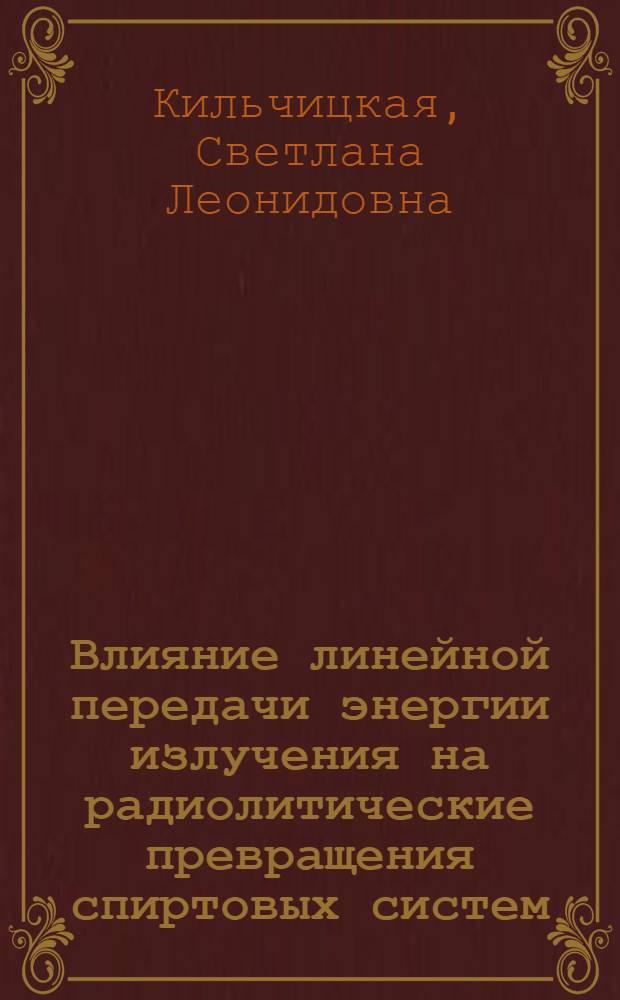 Влияние линейной передачи энергии излучения на радиолитические превращения спиртовых систем : Автореф. дис. на соиск. учен. степ. канд. хим. наук : (02.00.09)
