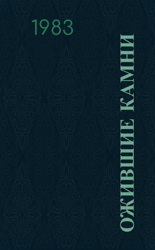 Ожившие камни : Стихотворения и поэмы : Пер. с хакас