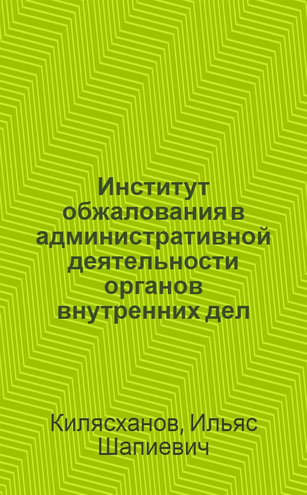 Институт обжалования в административной деятельности органов внутренних дел : Автореф. дис. на соиск. учен. степ. к. ю. н