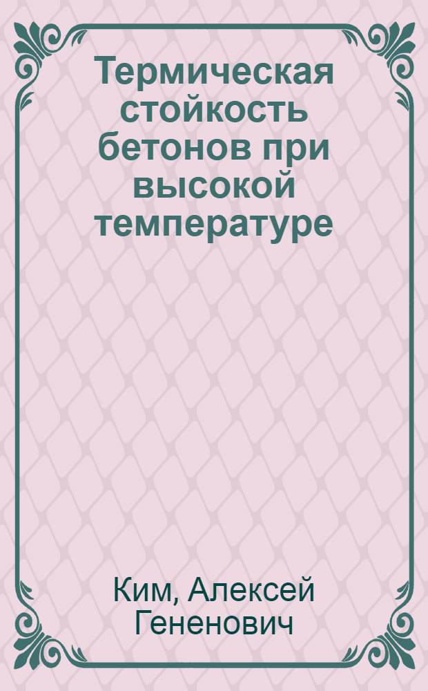 Термическая стойкость бетонов при высокой температуре : Автореф. дис. на соиск. учен. степ. канд. техн. наук : (05.23.05)