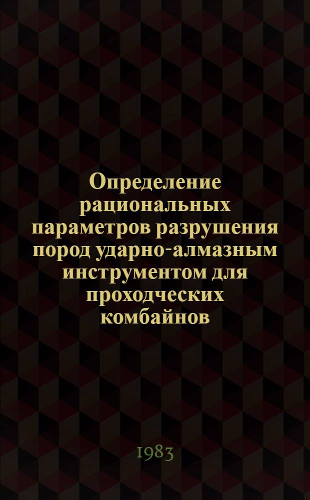 Определение рациональных параметров разрушения пород ударно-алмазным инструментом для проходческих комбайнов : Автореф. дис. на соиск. учен. степ. к. т. н