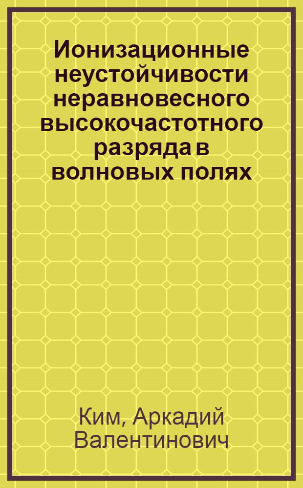 Ионизационные неустойчивости неравновесного высокочастотного разряда в волновых полях : Автореф. дис. на соиск. учен. степ. канд. физ.-мат. наук : (01.04.08)