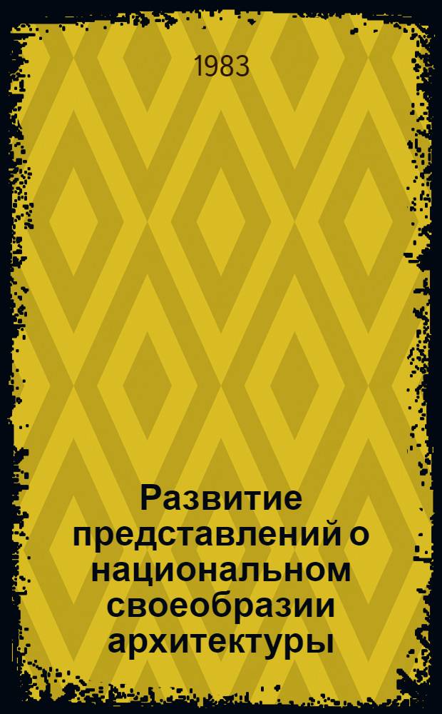 Развитие представлений о национальном своеобразии архитектуры : (На прим. соврем. архит. практики Узбекистана) : Автореф. дис. на соиск. учен. степ. к. арх