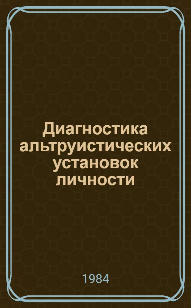 Диагностика альтруистических установок личности : Автореф. дис. на соиск. учен. степ. к. психол. н