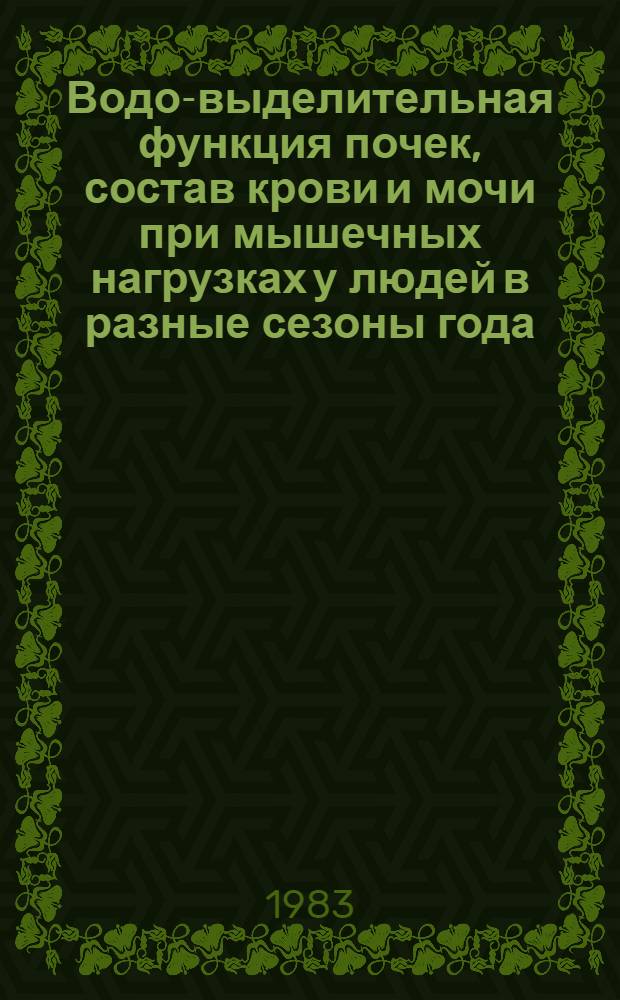 Водо-выделительная функция почек, состав крови и мочи при мышечных нагрузках у людей в разные сезоны года : Автореф. дис. на соиск. учен. степ. канд. биол. наук : (03.00.13)