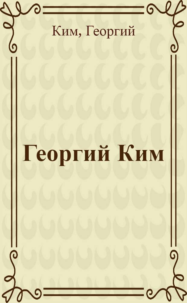 Георгий Ким : Каталог выставки