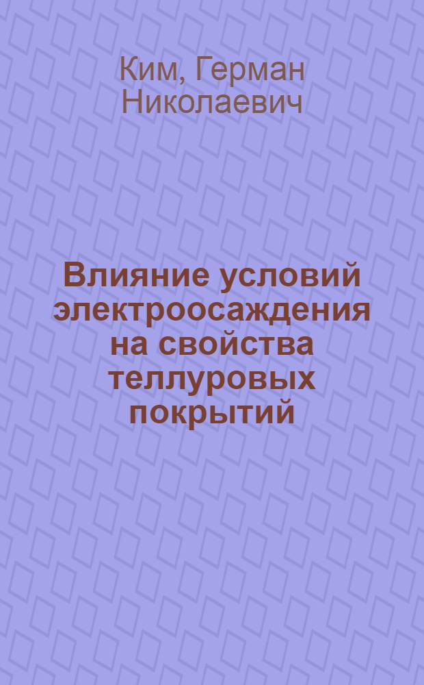 Влияние условий электроосаждения на свойства теллуровых покрытий : Автореф. дис. на соиск. учен. степ. к. х. н