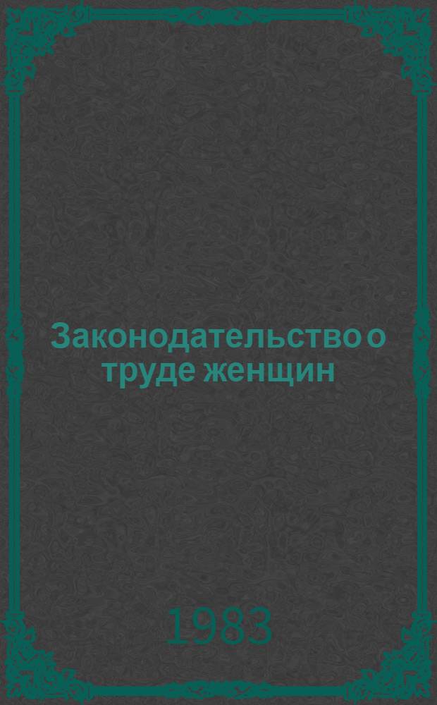 Законодательство о труде женщин