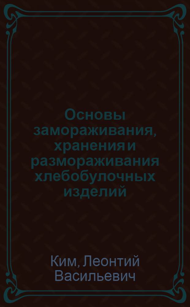 Основы замораживания, хранения и размораживания хлебобулочных изделий