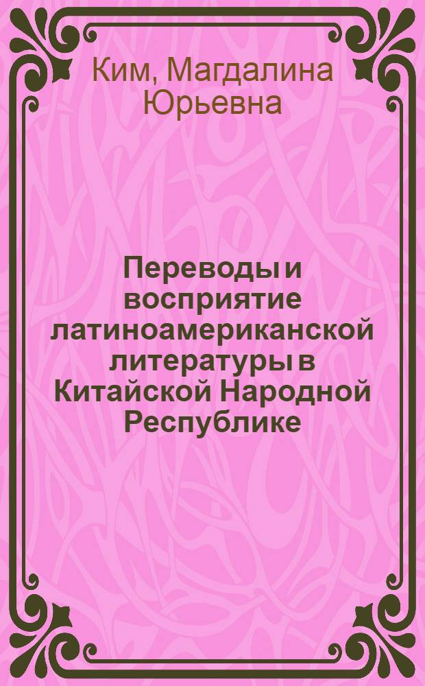 Переводы и восприятие латиноамериканской литературы в Китайской Народной Республике : Автореф. дис. на соиск. учен. степ. канд. филол. наук : (10.01.06; 10.01.05)
