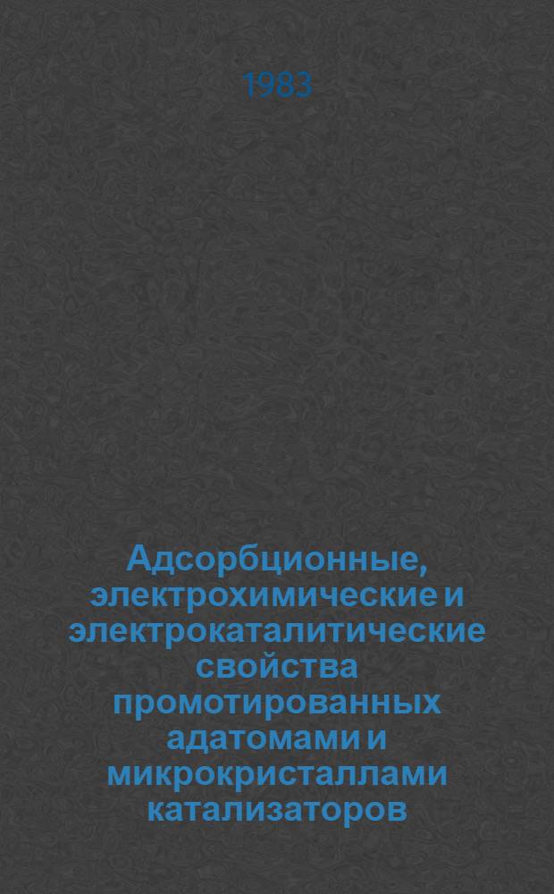 Адсорбционные, электрохимические и электрокаталитические свойства промотированных адатомами и микрокристаллами катализаторов, содержащих металлы платиновой группы : Автореф. дис. на соиск. учен. степ. канд. хим. наук : (02.00.04)