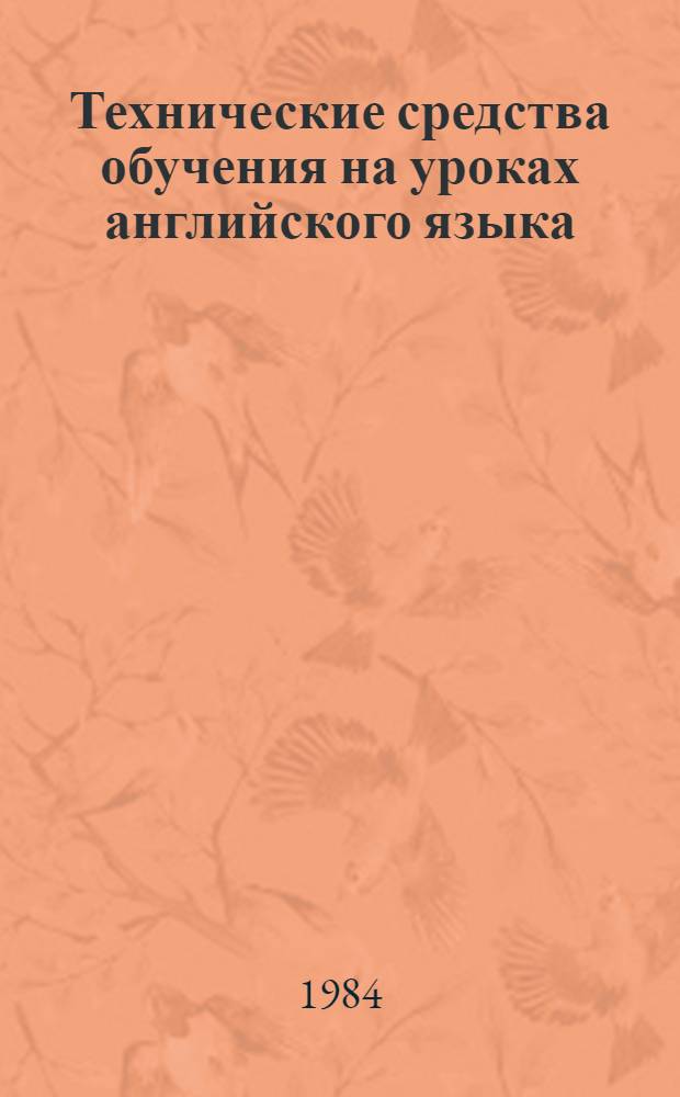 Технические средства обучения на уроках английского языка : Пособие для учителей