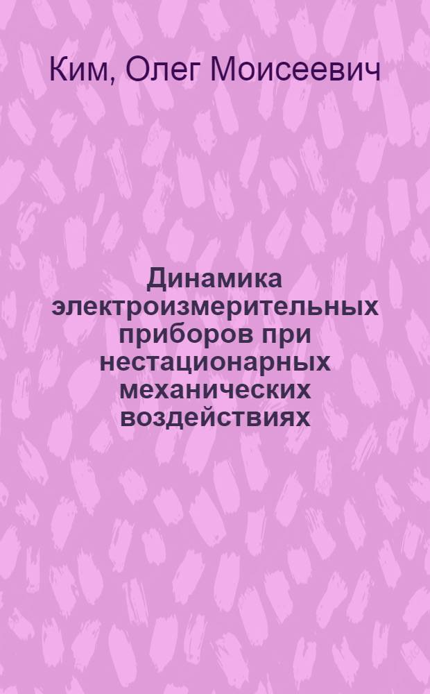 Динамика электроизмерительных приборов при нестационарных механических воздействиях : Автореф. дис. на соиск. учен. степ. канд. техн. наук : (01.02.06)