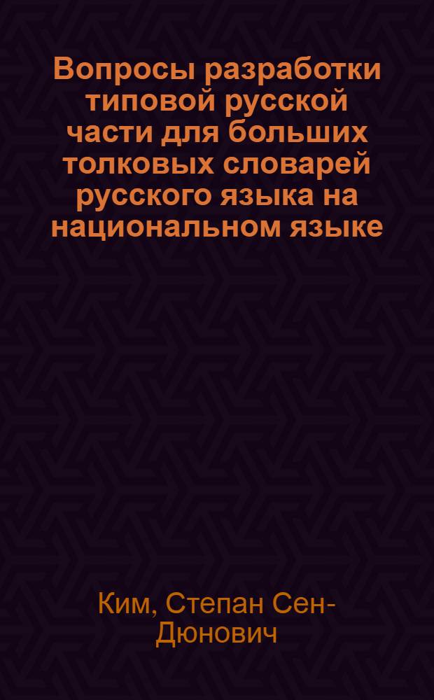 Вопросы разработки типовой русской части для больших толковых словарей русского языка на национальном языке : Автореф. дис. на соиск. учен. степ. канд. филол. наук : (10.02.01)