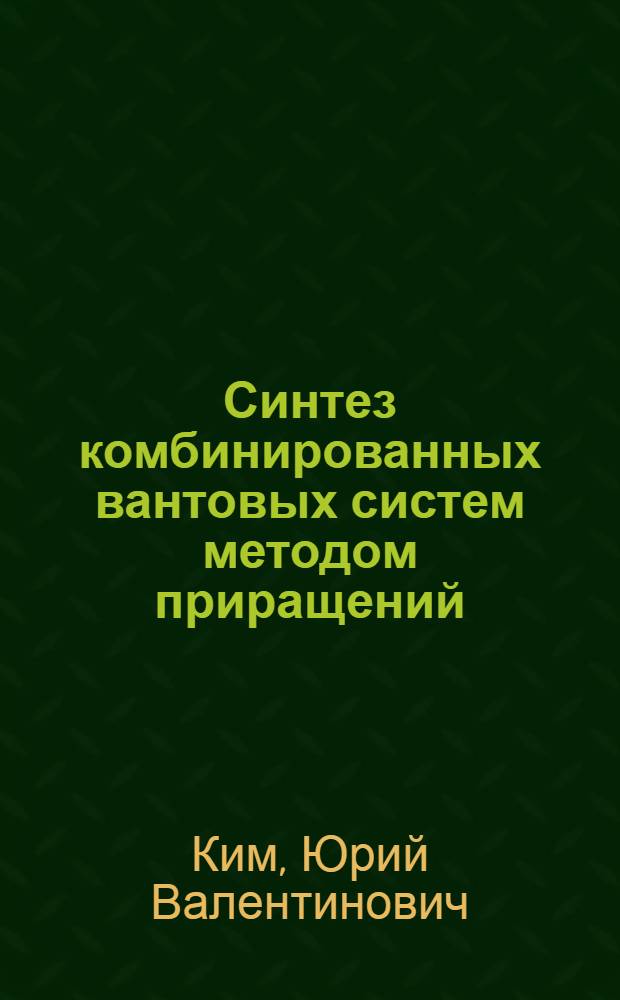 Синтез комбинированных вантовых систем методом приращений