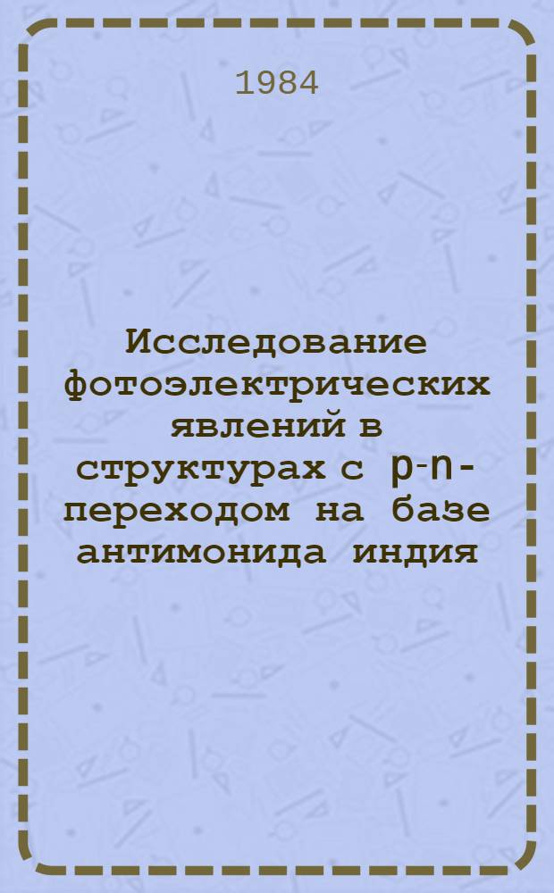 Исследование фотоэлектрических явлений в структурах с p-n-переходом на базе антимонида индия : Автореф. дис. на соиск. учен. степ. канд. физ.-мат. наук : (01.04.10)