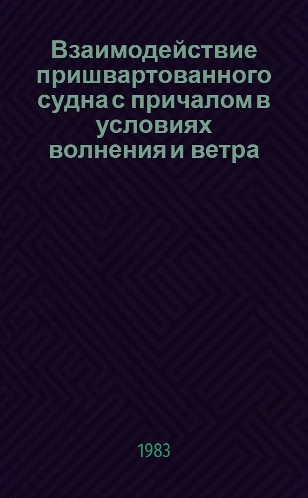 Взаимодействие пришвартованного судна с причалом в условиях волнения и ветра : Автореф. дис. на соиск. учен. степ. к. т. н