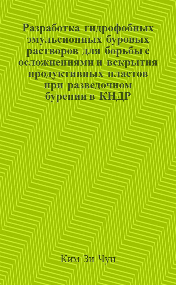 Разработка гидрофобных эмульсионных буровых растворов для борьбы с осложнениями и вскрытия продуктивных пластов при разведочном бурении в КНДР : Автореф. дис. на соиск. учен. степ. канд. техн. наук : (05.15.10)