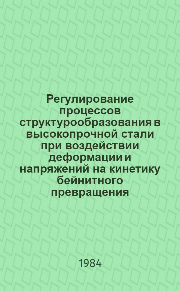 Регулирование процессов структурообразования в высокопрочной стали при воздействии деформации и напряжений на кинетику бейнитного превращения : Автореф. дис. на соиск. учен. степ. канд. техн. наук : (05.16.01)