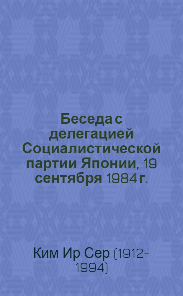 Беседа с делегацией Социалистической партии Японии, 19 сентября 1984 г.