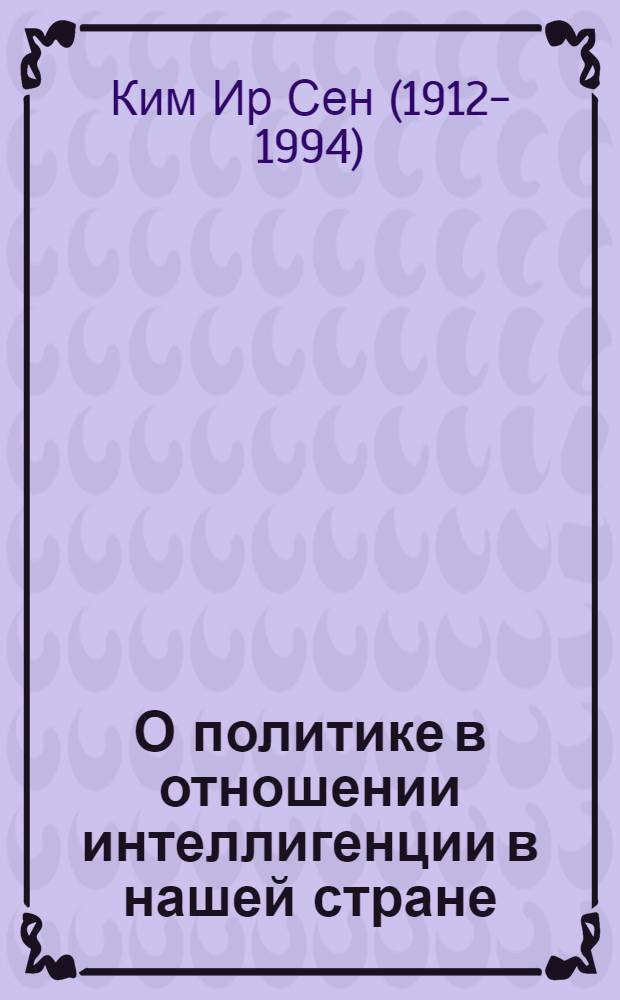 О политике в отношении интеллигенции в нашей стране