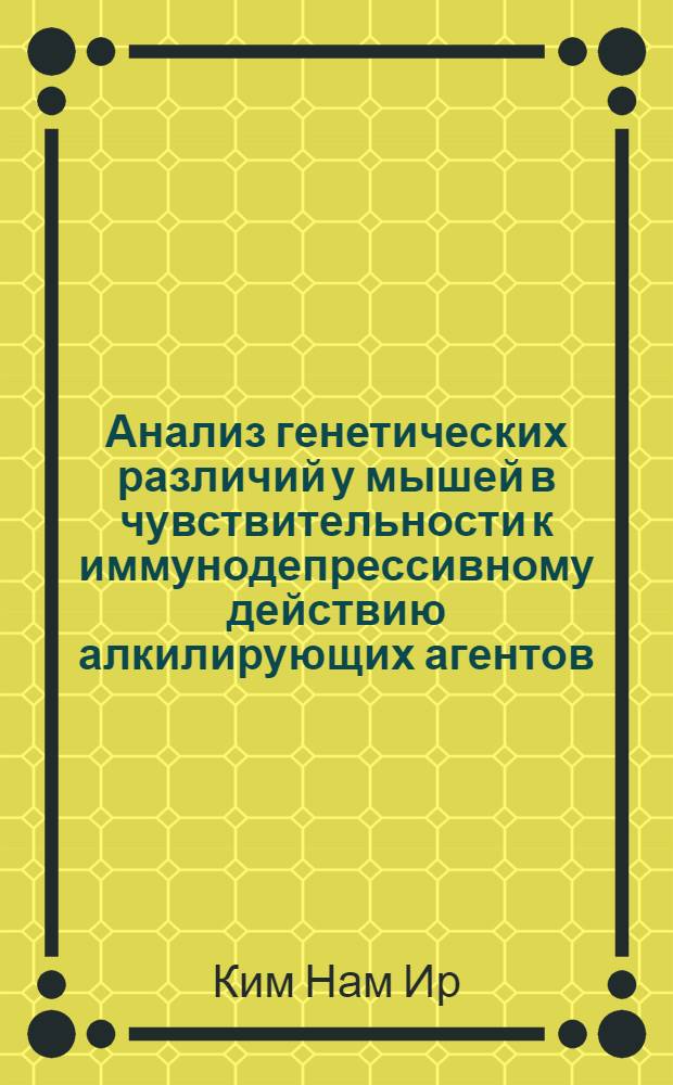 Анализ генетических различий у мышей в чувствительности к иммунодепрессивному действию алкилирующих агентов : Автореф. дис. на соиск. учен. степ. к. м. н
