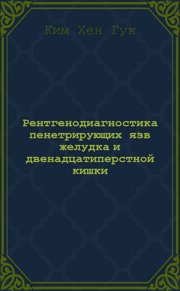 Рентгенодиагностика пенетрирующих язв желудка и двенадцатиперстной кишки : Автореф. дис. на соиск. учен. степ. канд. мед. наук : (14.00.19)