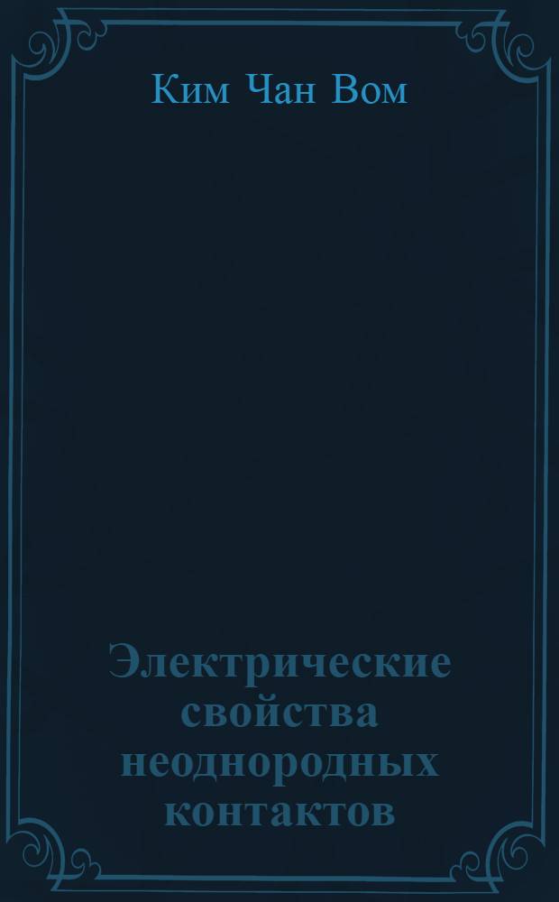 Электрические свойства неоднородных контактов (Al+) / Al-nSi диодов Шоттки : Автореф. дис. на соиск. учен. степ. канд. физ.-мат. наук : (01.04.04)